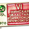 6-я минская областная конференция профсоюзов 1970