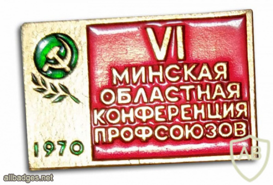 6-я минская областная конференция профсоюзов 1970 img55399