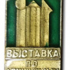 Минск 1977 Выставка "По ленинскому пути" img55411