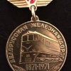 Белорусская железная дорога 100 лет img55409