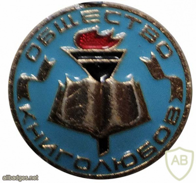 USSR Book-fans organization img55559
