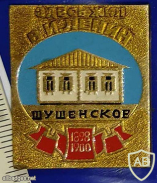 Шушенское - дом-музей В.И. Ленина img55773