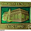 Kostino, Lenin's home-museum