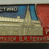 Kostino, Lenin's home-museum