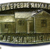 Ilichevo (Jalkala), Lenin's home-museum img55781