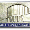 Москва - музей-панорама Бородинской битвы