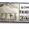 Котовск, дом-музей Котовского