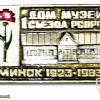 Minsk, home-museum 1st congress Russian Social Democratic Labour Party, 60 years