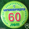 Барановичи, ОАО "Барановичидрев" 60 лет (2006 г.)