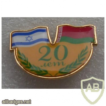 Israel and Belarus diplomatic relations 20 years pin img56045
