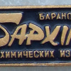 Baranavichy, BPO Chemical production plant img56058