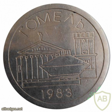 Гомель, 1983 г., Всесоюзный турнир по самбо, медаль II место img56101