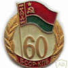 60 лет образования БССР и Коммунистической партии Белоруссии (1979г.)