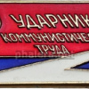 UkSSR Shock worker of Communist Labour badge, type 1