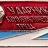 UkSSR Shock worker of Communist Labour badge, type 2