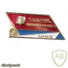UkSSR, Kharkov city Shock worker of Communist Labour badge img56339