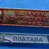 UkSSR, Poltava city Shock worker of Communist Labour badge