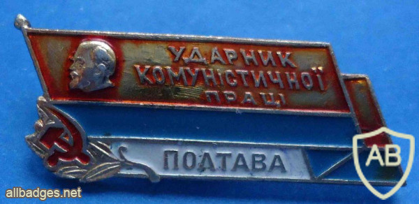 UkSSR, Poltava city Shock worker of Communist Labour badge img56340