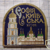 Kiev, Saint Sophia's Cathedral, 11th century
