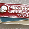 UkSSR Shock worker of Communist Labour badge