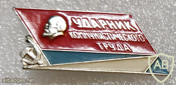UkSSR Shock worker of Communist Labour badge img56334
