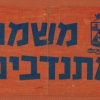 משמר מתנדבים - חיפה img56485