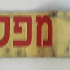 כבאות והצלה - סגן מפקד img56507