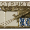 Pioneers club "Raketa", instructor badge