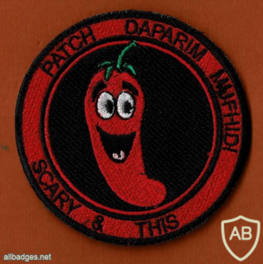 יב"א- 509 משמרת הפלפלים img56716