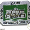 Klin, Tchaikovsky State House-Museum img56809