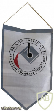Belorussian Association of Foundrymen img56883