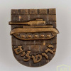 Badge awarded to the warrior of the- 10th Brigade - Harel Brigade ( Armored ) who took part in the battles over Jerusalem during the Six Day War img56937