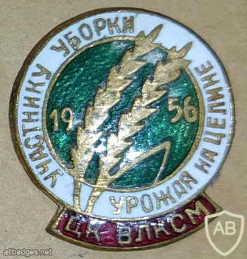 ЦК ВЛКСМ - Участнику уборки урожая на целине 1956 img56994