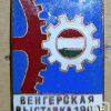 Венгерская промышленная выставка 1960