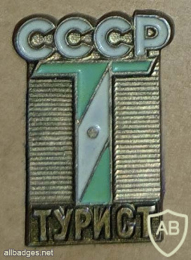 USSR Tourist badge, type 2 img57020