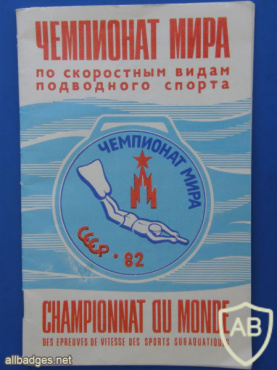 3rd Diving World Championship . Soviet Union  Moscow 1982. Official badge. OFFICIAL img57344