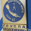 3rd Diving World Championship.  Soviet Union  Moscow 1982. Official badge. Service group