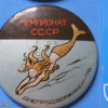 USSR Diving championship competition, Dniprodzerzhynsk 1976, official badge