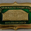 Shchelykovo, Alexander Ostrovsky museum