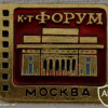 Moscow, "Forum" cinema
