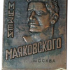 Moscow, Mayakovsky museum img57604
