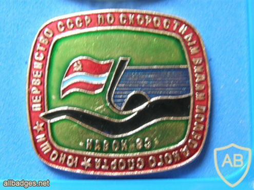 официальный малотиражный значок, посвящённый соревновнованиям по по скоростным видам подводного спорта среди юношей  в г.Навои  УзССР в 1983 г img57711