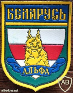 Belarus KGB anti-terrorist "Alpha" patch img57930