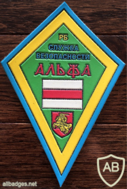 Belarus Anti-Terrorism Special Forces Unit "ALFA" of the State Security Committee Patch img57933