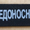 Serbian Military Intelligence Agency Patch