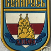 Belarus KGB anti-terrorist "Alpha" patch img57931