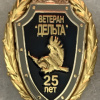 Transnistria State Security Antiterror Unit Delta 25 Year Veteran Pin