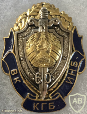 Belarus State Security (KGB/KDB) 60th Anniversary Badge img57935