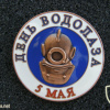современный сувенирный значок, посвящённый Дню ВОДОЛАЗА img58007