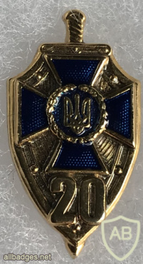 Ukraine SBU 20 Year Anniversary badge img58545